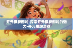 开元棋牌游戏-探索开元棋牌游戏的魅力-开元棋牌游戏