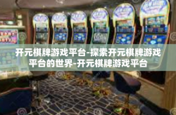 开元棋牌游戏平台-探索开元棋牌游戏平台的世界-开元棋牌游戏平台