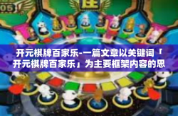 开元棋牌百家乐-一篇文章以关键词「开元棋牌百家乐」为主要框架内容的思路指导（个人猜测且如缺资源的如下可能的答题纸草格式）开元棋牌百家乐