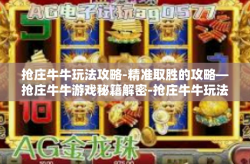 抢庄牛牛玩法攻略-精准取胜的攻略—抢庄牛牛游戏秘籍解密-抢庄牛牛玩法攻略