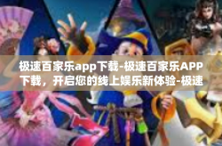 极速百家乐app下载-极速百家乐APP下载，开启您的线上娱乐新体验-极速百家乐app下载