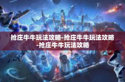 抢庄牛牛玩法攻略-抢庄牛牛玩法攻略-抢庄牛牛玩法攻略