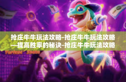抢庄牛牛玩法攻略-抢庄牛牛玩法攻略—提高胜率的秘诀-抢庄牛牛玩法攻略