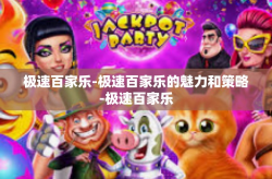 极速百家乐-极速百家乐的魅力和策略-极速百家乐