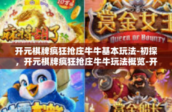 开元棋牌疯狂抢庄牛牛基本玩法-初探，开元棋牌疯狂抢庄牛牛玩法概览-开元棋牌疯狂抢庄牛牛基本玩法