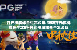 开元棋牌炸金牛怎么玩-玩转开元棋牌炸金牛攻略-开元棋牌炸金牛怎么玩