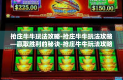 抢庄牛牛玩法攻略-抢庄牛牛玩法攻略—赢取胜利的秘诀-抢庄牛牛玩法攻略