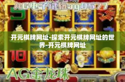 开元棋牌网址-探索开元棋牌网址的世界-开元棋牌网址