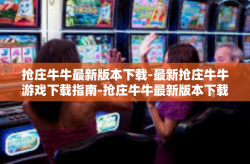 抢庄牛牛最新版本下载-最新抢庄牛牛游戏下载指南-抢庄牛牛最新版本下载