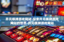 开元棋牌游戏网站-探索开元棋牌游戏网站的世界-开元棋牌游戏网站