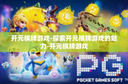 开元棋牌游戏-探索开元棋牌游戏的魅力-开元棋牌游戏