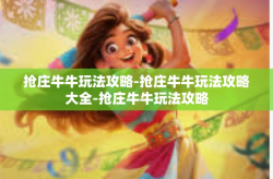 抢庄牛牛玩法攻略-抢庄牛牛玩法攻略大全-抢庄牛牛玩法攻略