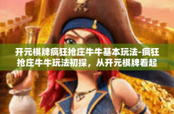 开元棋牌疯狂抢庄牛牛基本玩法-疯狂抢庄牛牛玩法初探，从开元棋牌看起-开元棋牌疯狂抢庄牛牛基本玩法