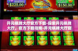开元棋牌大厅官方下载-探索开元棋牌大厅，官方下载指南-开元棋牌大厅官方下载