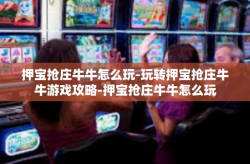 押宝抢庄牛牛怎么玩-玩转押宝抢庄牛牛游戏攻略-押宝抢庄牛牛怎么玩