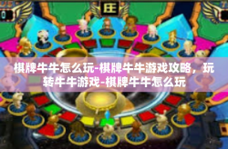 棋牌牛牛怎么玩-棋牌牛牛游戏攻略，玩转牛牛游戏-棋牌牛牛怎么玩