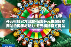 开元棋牌官方网站-探索开元棋牌官方网站的奥秘与魅力-开元棋牌官方网站