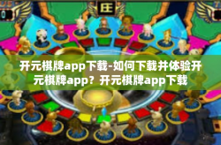 开元棋牌app下载-如何下载并体验开元棋牌app？开元棋牌app下载