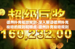 德州扑克梭哈规则-深入解读德州扑克梭哈的规则和特点-德州扑克梭哈规则