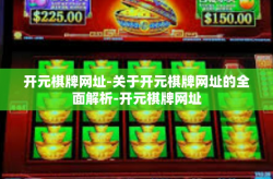 开元棋牌网址-关于开元棋牌网址的全面解析-开元棋牌网址
