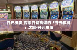 开元棋牌-探索开篇辉煌的「开元棋牌」之旅-开元棋牌
