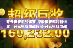 开元棋牌血战骰宝-探索棋牌游戏新境界，开元棋牌血战骰宝-开元棋牌血战骰宝