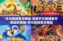 开元棋牌官方网站-探索开元棋牌官方网站的奥秘-开元棋牌官方网站