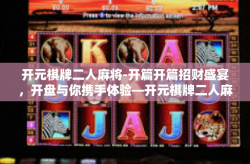 开元棋牌二人麻将-开篇开篇招财盛宴，开盘与你携手体验—开元棋牌二人麻将-开元棋牌二人麻将
