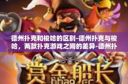 德州扑克和梭哈的区别-德州扑克与梭哈，两款扑克游戏之间的差异-德州扑克和梭哈的区别
