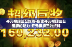 开元棋牌三公纸牌-探索开元棋牌三公纸牌的魅力-开元棋牌三公纸牌