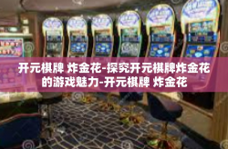 开元棋牌 炸金花-探究开元棋牌炸金花的游戏魅力-开元棋牌 炸金花