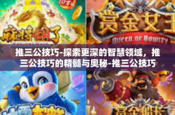推三公技巧-探索更深的智慧领域，推三公技巧的精髓与奥秘-推三公技巧