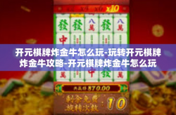 开元棋牌炸金牛怎么玩-玩转开元棋牌炸金牛攻略-开元棋牌炸金牛怎么玩