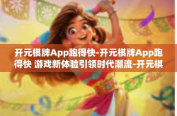 开元棋牌App跑得快-开元棋牌App跑得快 游戏新体验引领时代潮流-开元棋牌App跑得快