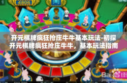 开元棋牌疯狂抢庄牛牛基本玩法-初探开元棋牌疯狂抢庄牛牛，基本玩法指南-开元棋牌疯狂抢庄牛牛基本玩法