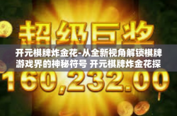 开元棋牌炸金花-从全新视角解锁棋牌游戏界的神秘符号 开元棋牌炸金花探秘-开元棋牌炸金花