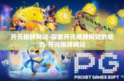 开元棋牌网站-探索开元棋牌网站的魅力-开元棋牌网站