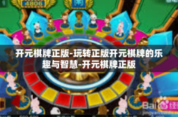 开元棋牌正版-玩转正版开元棋牌的乐趣与智慧-开元棋牌正版