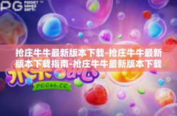 抢庄牛牛最新版本下载-抢庄牛牛最新版本下载指南-抢庄牛牛最新版本下载