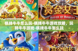 棋牌牛牛怎么玩-棋牌牛牛游戏攻略，玩转牛牛游戏-棋牌牛牛怎么玩