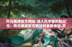 开元棋牌官方网站-进入元宇宙的新纪元，开元棋牌官方网站的全新体验-开元棋牌官方网站
