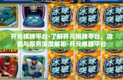 开元棋牌平台-了解开元棋牌平台，功能与服务深度解析-开元棋牌平台