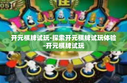 开元棋牌试玩-探索开元棋牌试玩体验-开元棋牌试玩