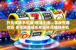 开元棋牌手机版-极速出击—实战开播欢乐 多元网络娱乐尽在开元棋牌手机版‘开元棋牌手机版
