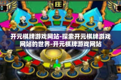 开元棋牌游戏网站-探索开元棋牌游戏网站的世界-开元棋牌游戏网站