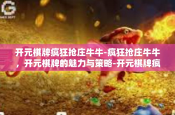 开元棋牌疯狂抢庄牛牛-疯狂抢庄牛牛，开元棋牌的魅力与策略-开元棋牌疯狂抢庄牛牛