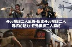 开元棋牌二人麻将-探索开元棋牌二人麻将的魅力-开元棋牌二人麻将