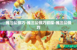推三公技巧-推三公技巧初探-推三公技巧