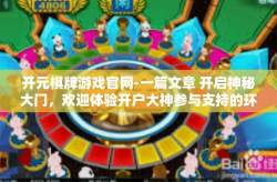 开元棋牌游戏官网-一篇文章 开启神秘大门，欢迎体验开户大神参与支持的环境-开元棋牌游戏官网