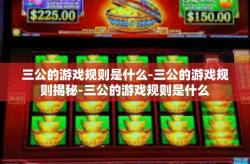 三公的游戏规则是什么-三公的游戏规则揭秘-三公的游戏规则是什么